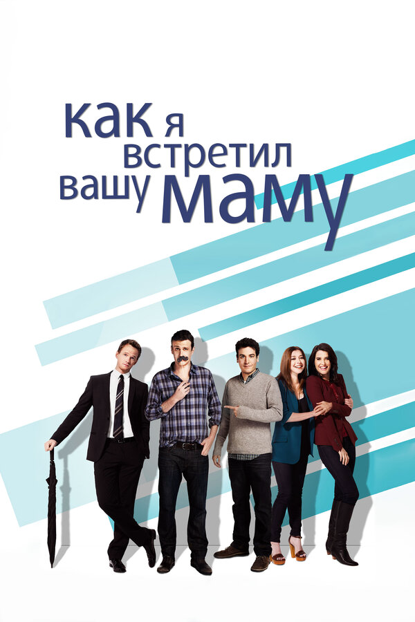 Как я встретил вашу маму - постер